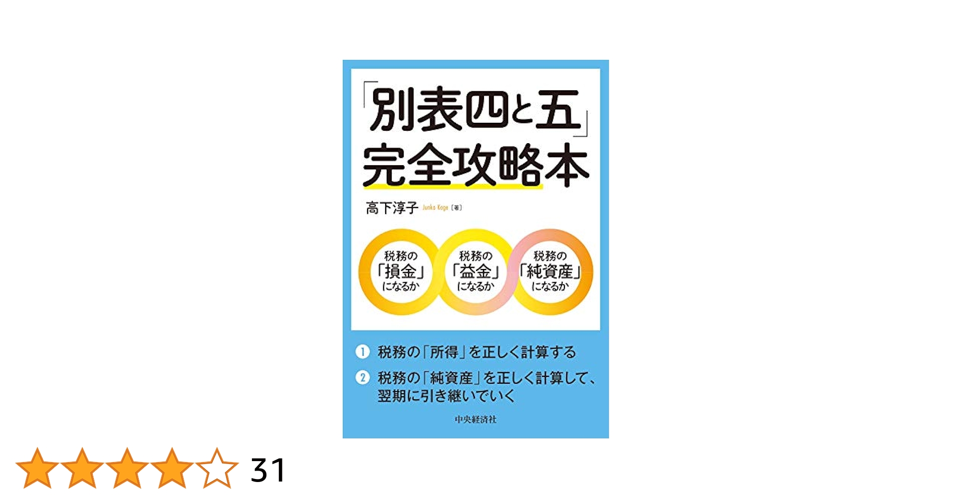 【裁断済み】10冊セット◉税金、税効果会計と別表4別表５の関連の本10冊 裁断済み】10冊セット◉税金、税効果会計と別表4別表5の